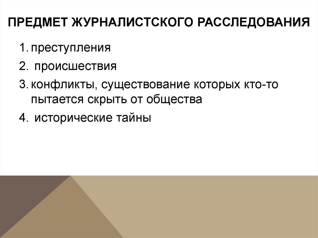 Журналистское расследование. Методы журналистского расследования. Объект деятельности журналиста. Журналистика предмет исследования. Журналистское расследование презентация.