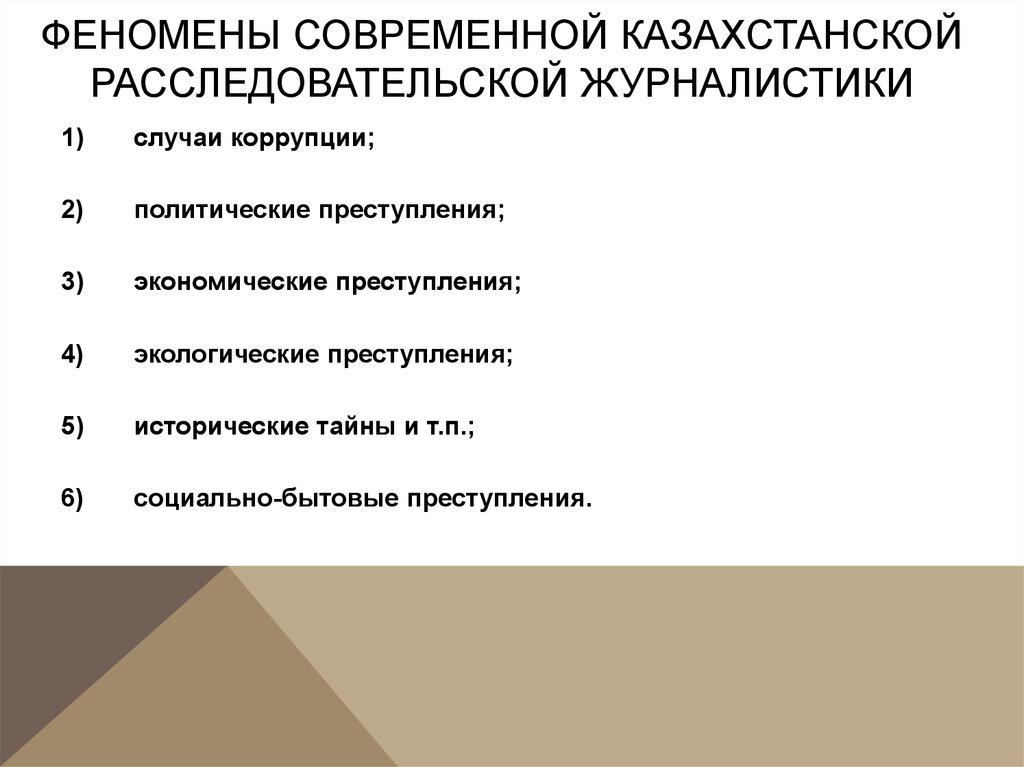 Расследовательская журналистика. Методы расследовательской журналистики. Характеристики расследовательской журналистики. Расследовательской журналистики начала XIX века..