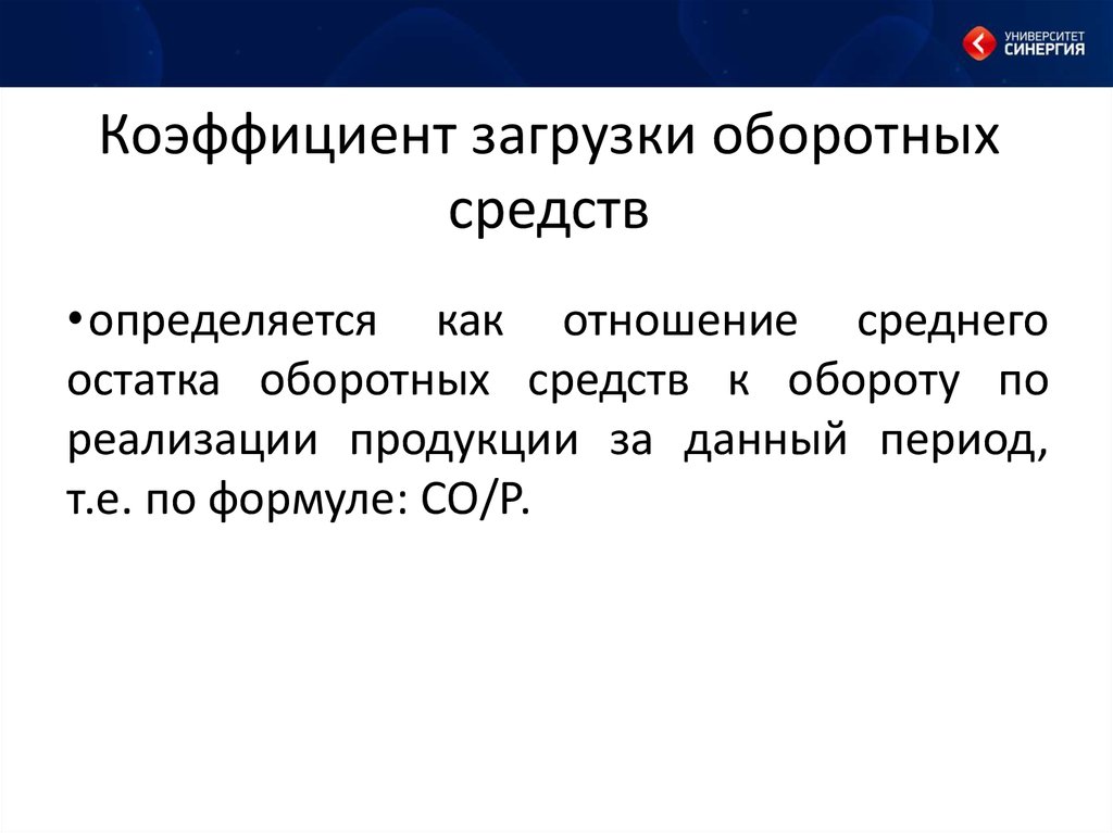 Коэффициент загрузки оборотных средств в обороте