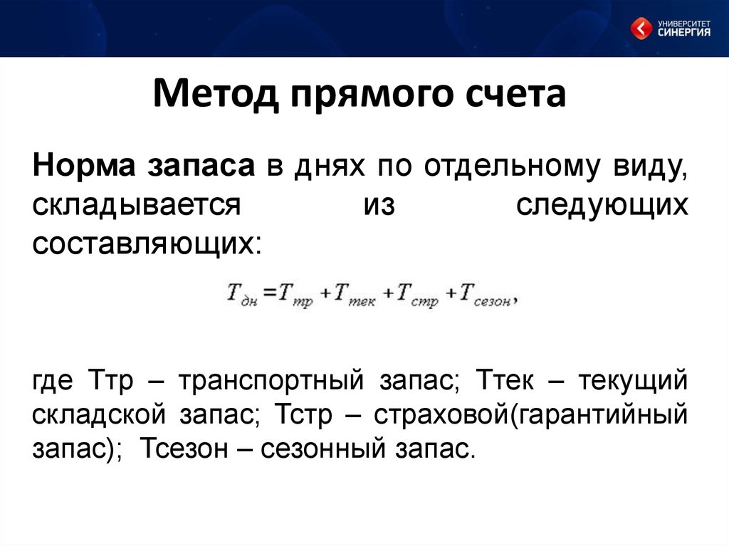 Прямой счет. Формула метода прямого счета. Пример метода прямого счета. Метод прямого счета это кратко. Метод прямого счета при планировании.