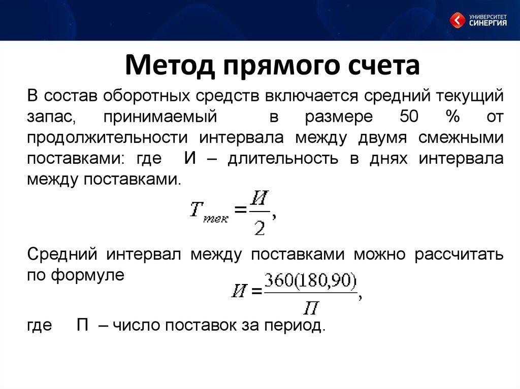 Метод прямого счета затрат. Метод прямого счета формула. Метод прямого счета нормирования оборотных средств. Формулы прямого метода расчета. Метод прямого счета выручки.