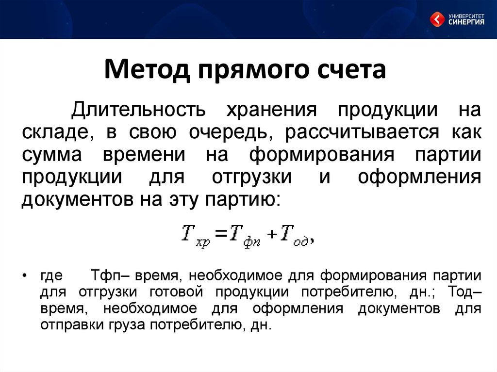 Прямой счет. Метод прямого счета. Формула метода прямого счета. Пример метода прямого счета. Метод прямого счета это кратко.