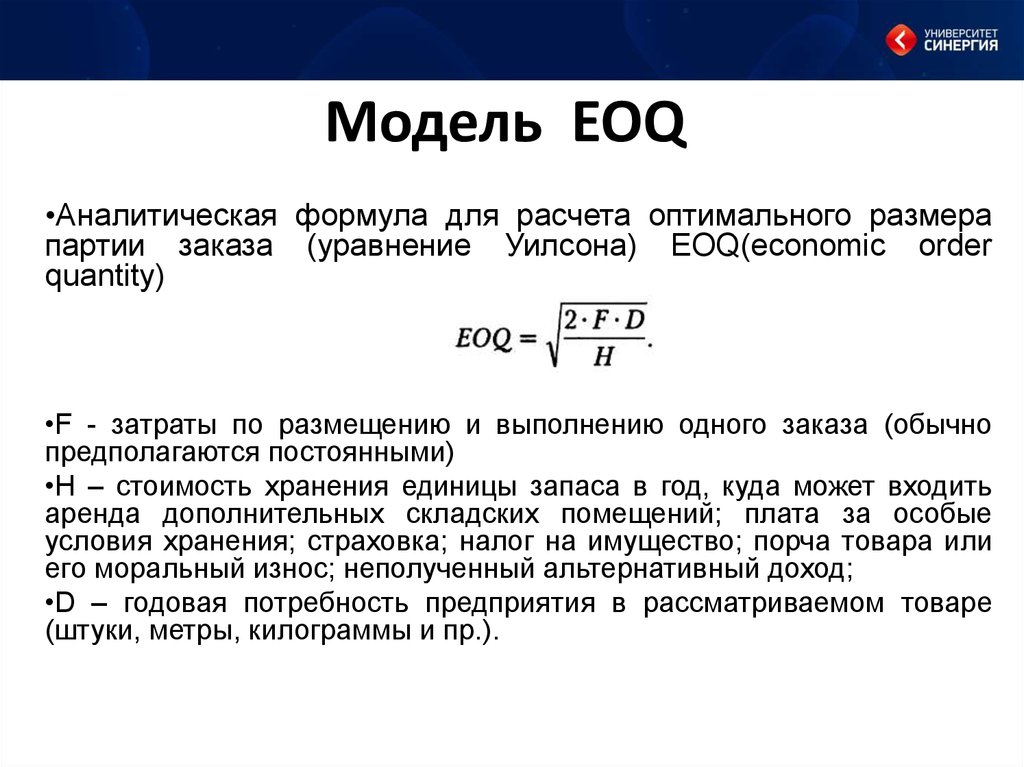 Размер заказа формула. Формула Уилсона оптимальный размер заказа EOQ. Модель экономического размера заказа. EOQ формула. Оптимальный размер заказа EOQ.