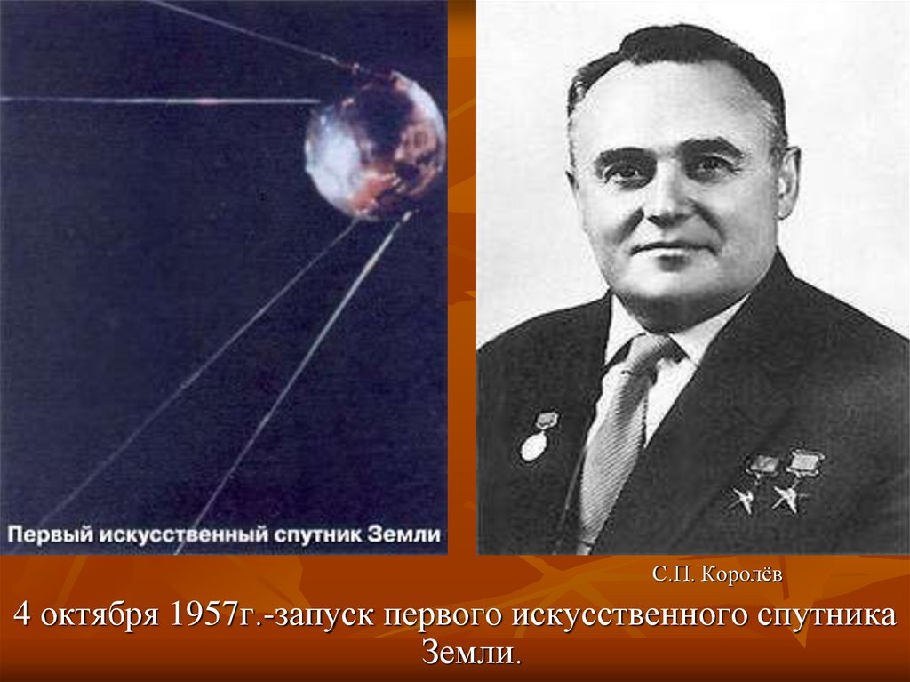 День космической эры. Первый искусственный Спутник земли 1957 Королев.