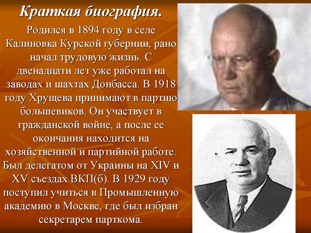 Какой личностью был хрущев. Н.С. Хрущев (1894-1971). Краткая биография Хрущёва.