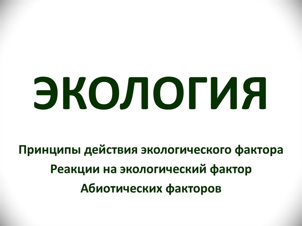 Окружающее действовать. Действия для экологии. Акция реакция экология.