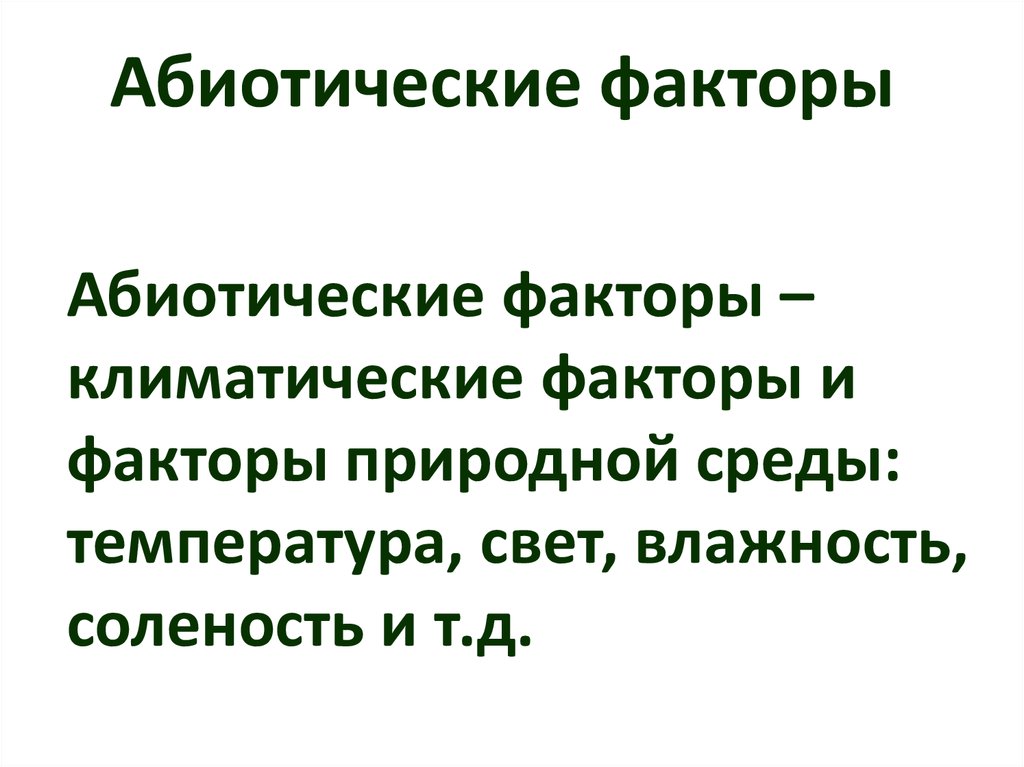 Соленость как абиотический фактор презентация естествознание