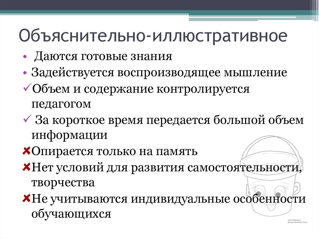 Объяснительно иллюстративный метод. Объяснительно-иллюстративный вид обучения. Объяснительно-иллюстративное обучение достоинства и недостатки.