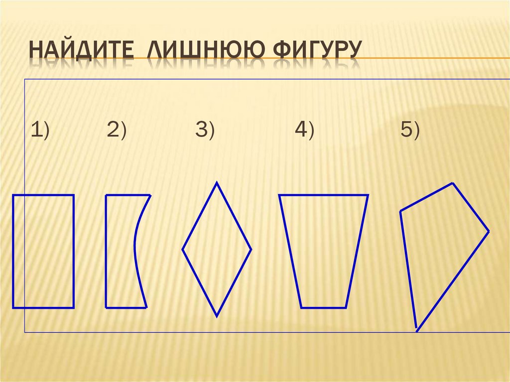 Найди лишнюю фигуру. Найти лишнюю фигуру. Выберите лишнюю фигуру.. 2.Найди лишнюю фигуру. Найди лишнюю фигуру прямоугольник.