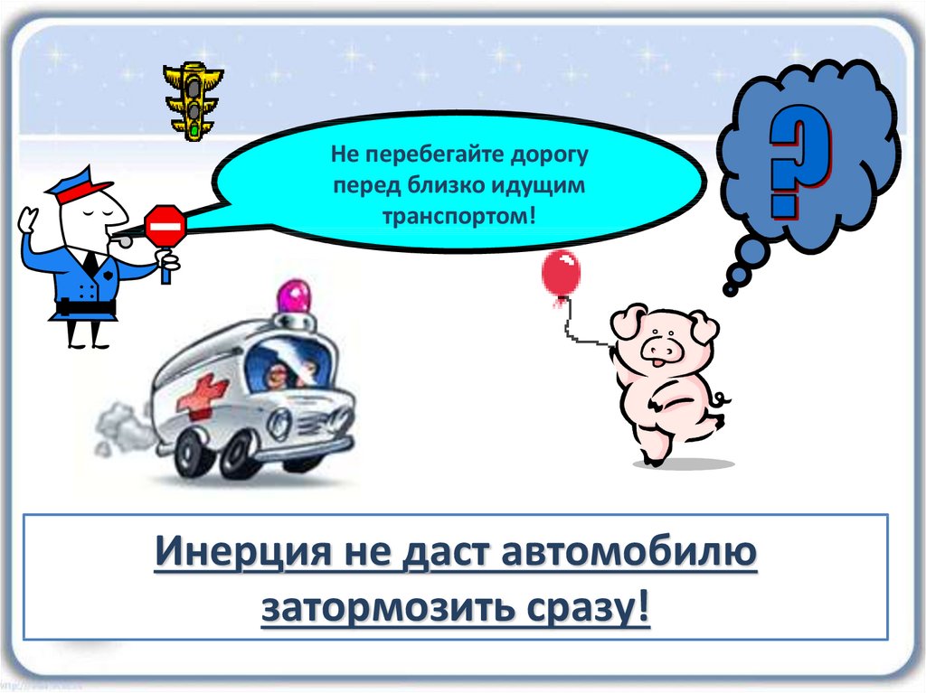 Почему при резком торможении автобуса пассажиры наклоняются в сторону водителя