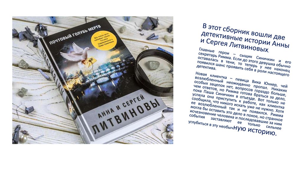 Детективы анны и сергея. Детективы Анны и Сергея Литвиновых. Главные герои детективов. Маленький рассказ о детективе. Детективы Анны и Сергея Литвиновых по порядку.