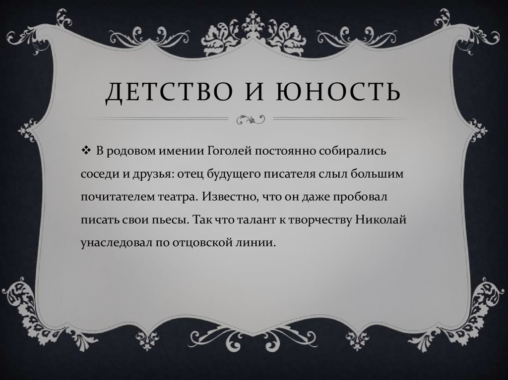 Детство и юность