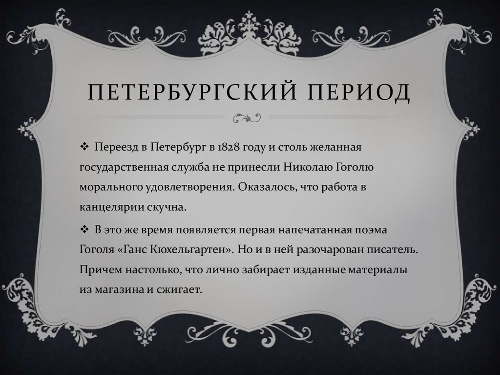 Петербургский период