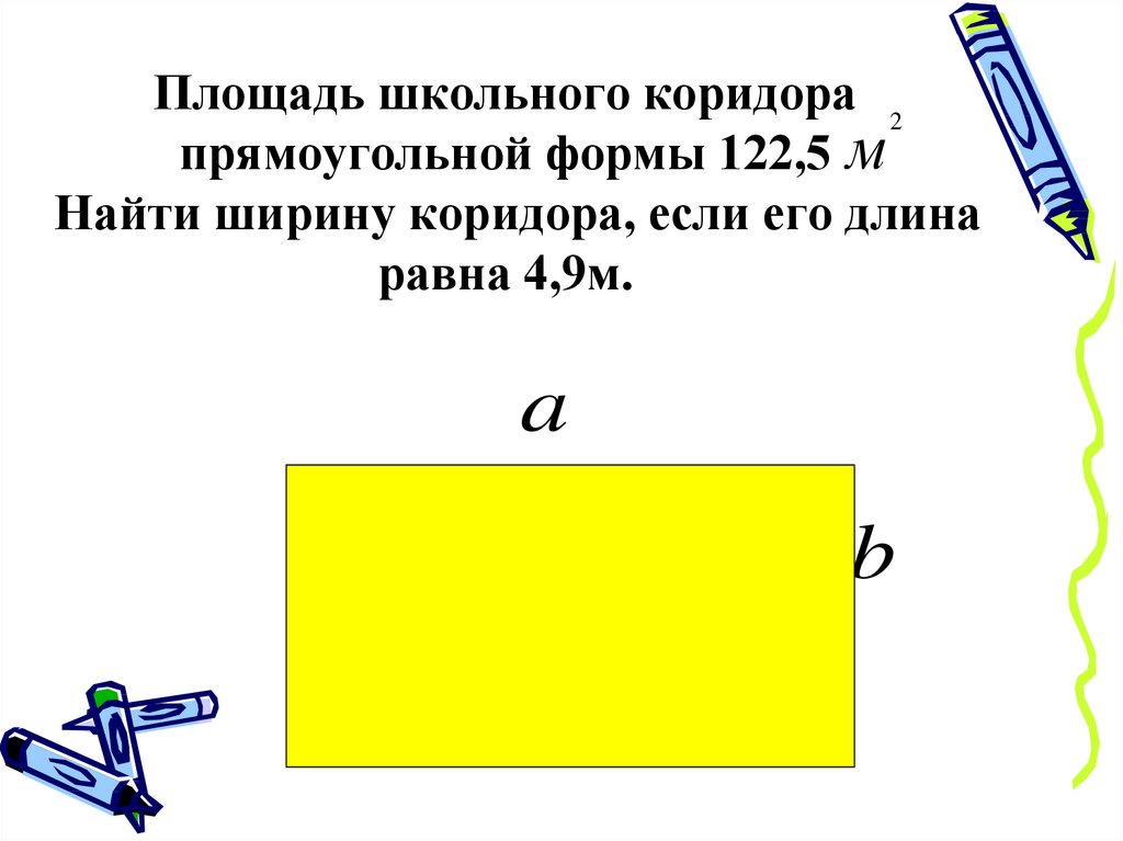 Площадь школы. Длина коридора прямоугольной формы. Длина коридора прямоугольника.. Как найти ширину коридора. Измеряем площадь школьного коридора.