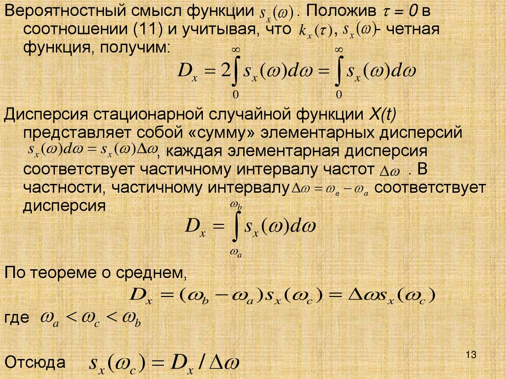 Спектральная плотность случайного процесса. Плотность стационарного случайного процесса. Случайная функция. Производная ковариационной функции случайного процесса.