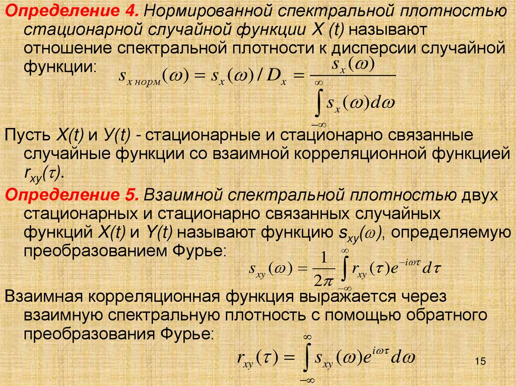 Найти дисперсию случайной функции. Дисперсия стационарного случайного процесса. Спектральная функция. Функция спектральной плотности. Спектральная плотность случайного процесса.