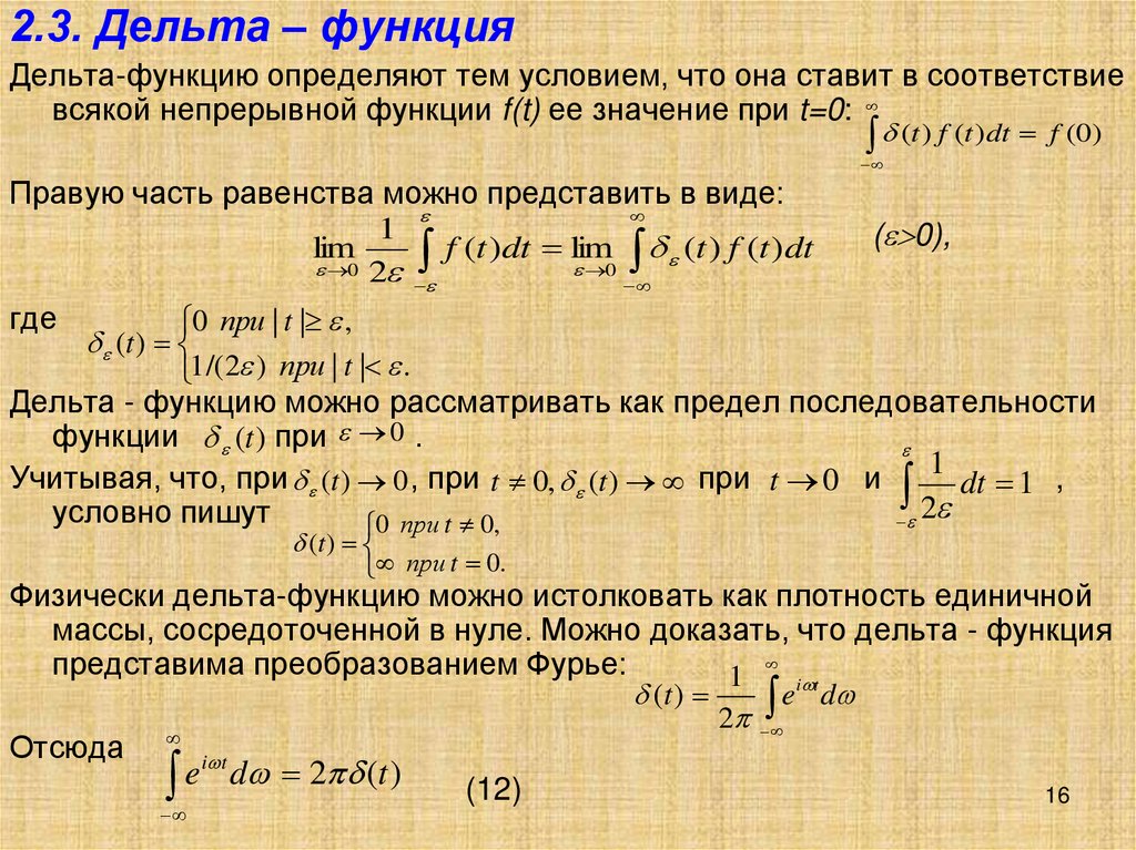 Параметры случайных функций. Свойства Дельта функции. Интегральное представление Дельта-функции. График Дельта функции. Дельта функция Дирака.