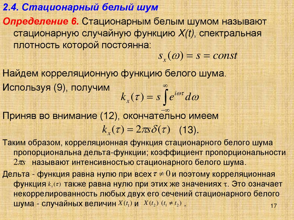 Определить белый. Ковариационная функция белого шума. Спектральная плотность белоготшума. Характеристики белого шума. Спектральная плотность белого шума.