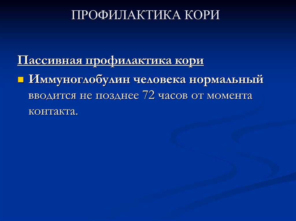 Профилактика кори. Профилактика кори презентация. Экстренная профилактика кори. Вирус кори профилактика. Корь меры профилактики.