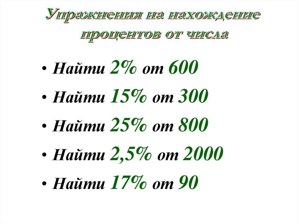 Замените процентами