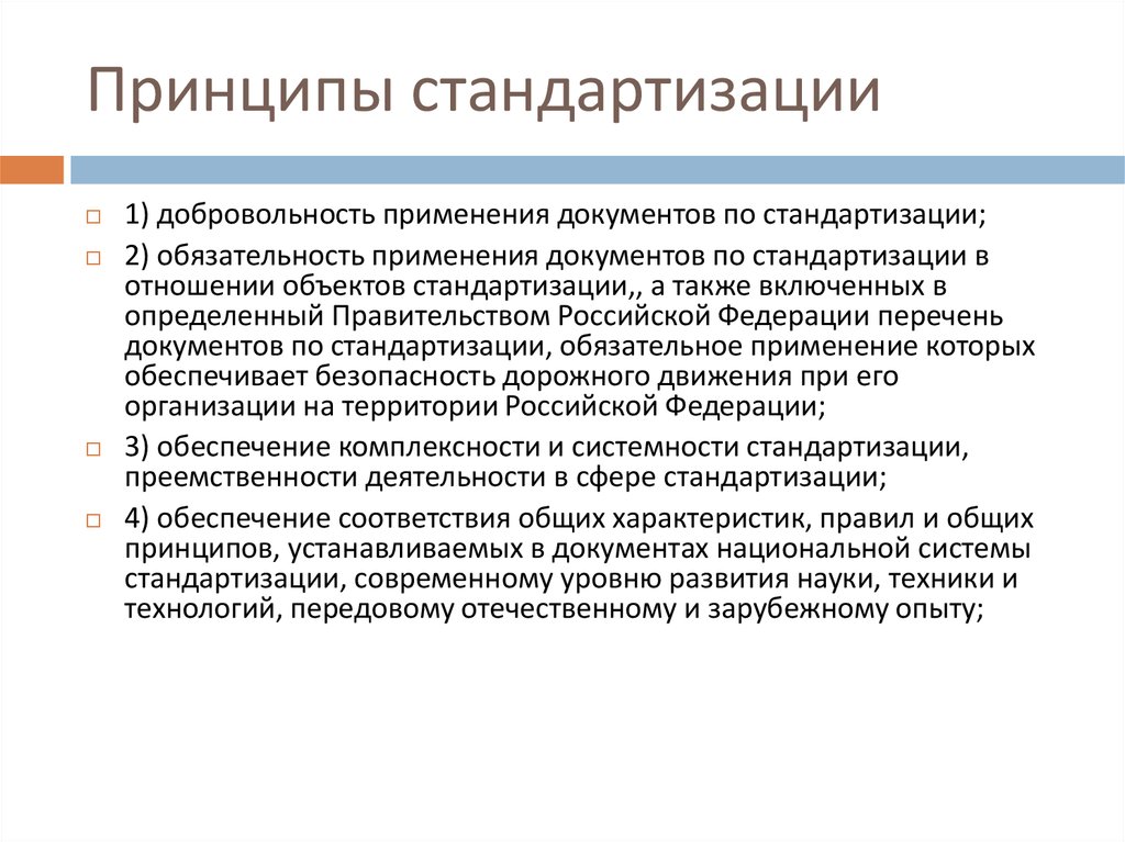 Стандартизация производственных процессов. Принципы и методы стандартизации. Принципы стандартизации в метрологии.