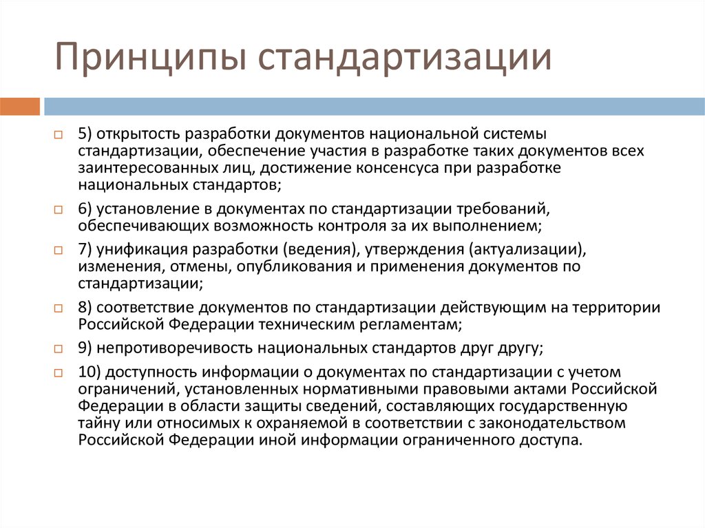 Разработка национальных стандартов. Стандартизация основные принципы стандартизации. Принципы стандартизации в метрологии. Принцип стандартизации и унификации. Перечислите принципы стандартизации.