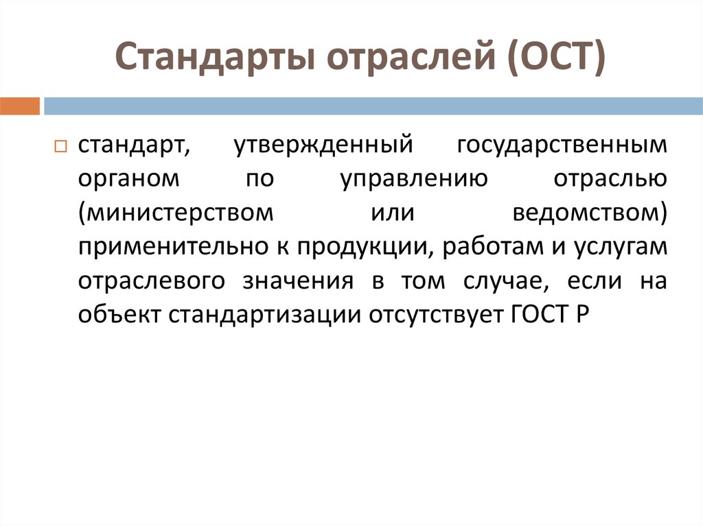 Отраслевой стандарт это