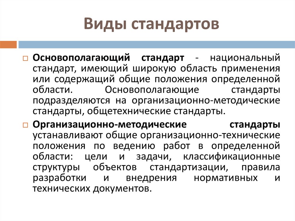 Виды стандартов