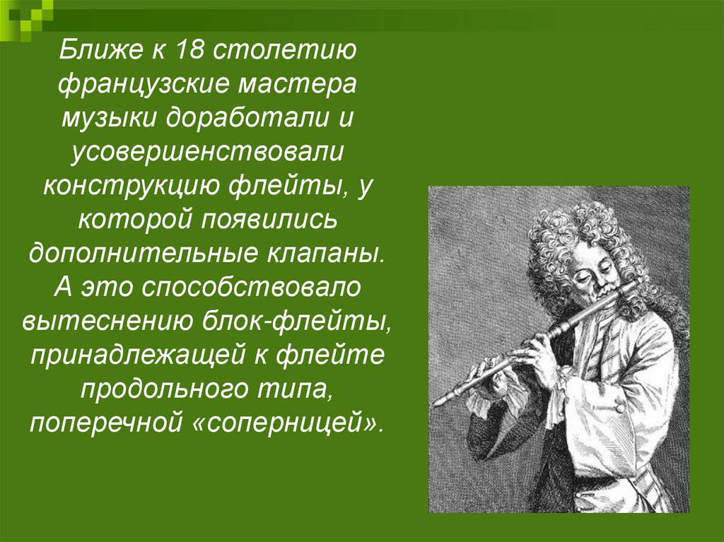 Класс флейта. Рассказ о флейте. История флейты. История появления флейты. Доклад про флейту.