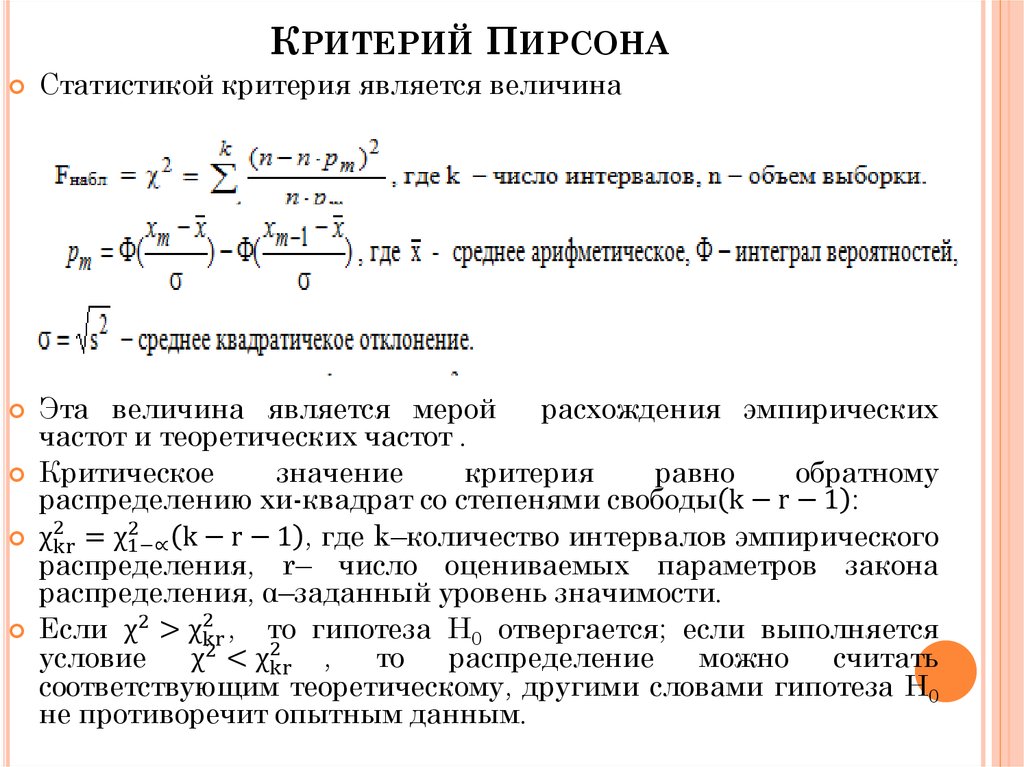 Определяется по критерию. Критерий согласия Хи-квадрат Пирсона. Критерий Пирсона вычисляется по формуле. Теоретические частоты по критерию Пирсона. Критерий χ2 (Хи-квадрат) Пирсона.