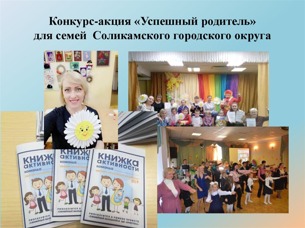Конкурс-акция «Успешный родитель» для семей Соликамского городского округа