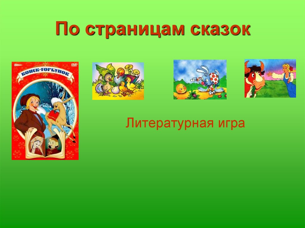 Литературная игра презентация