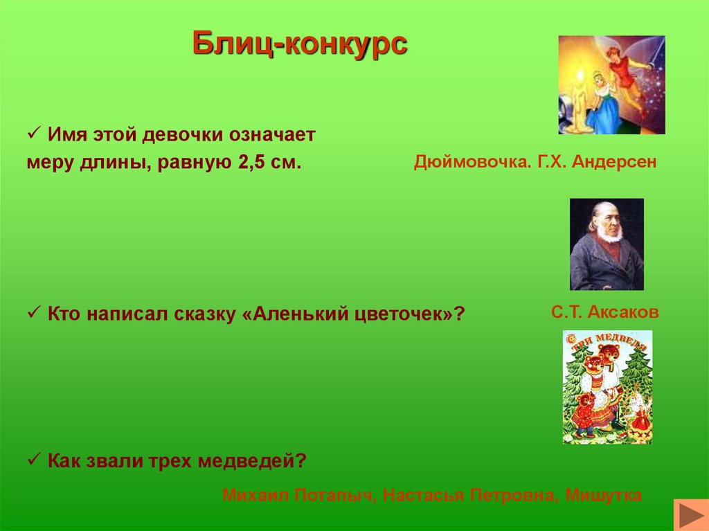 Конкурс имя. План по сказке Аленький цветочек. Синквейн по сказке Аленький цветочек. Эпитеты в сказке Аленький цветочек. Пословицы к сказке Аленький цветочек.