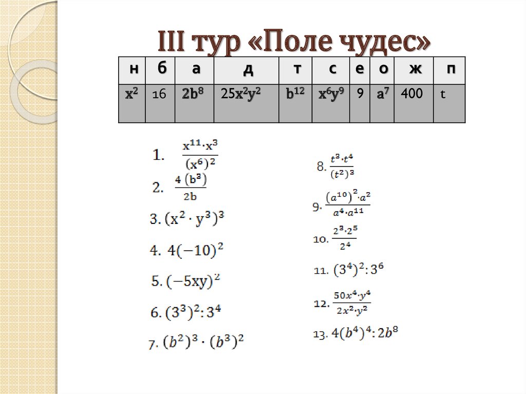 III тур «Поле чудес»