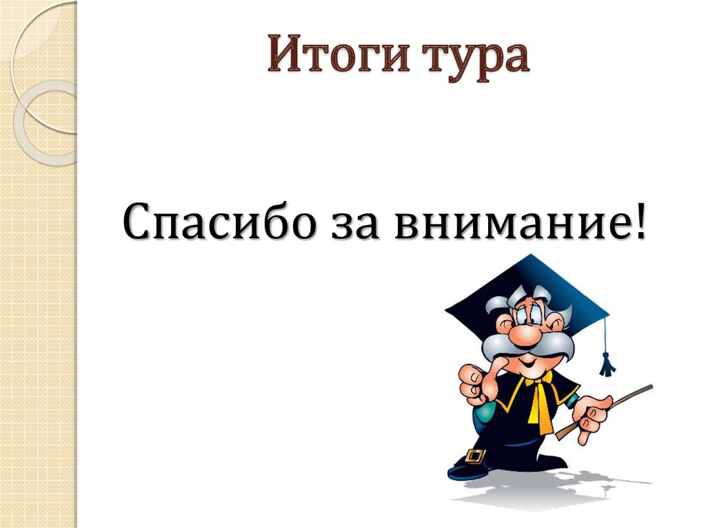 Итоги тура