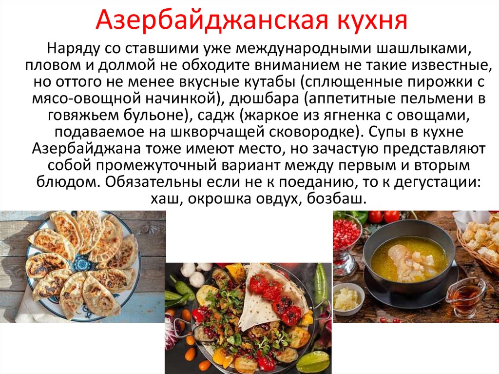 Проект азербайджанская кухня