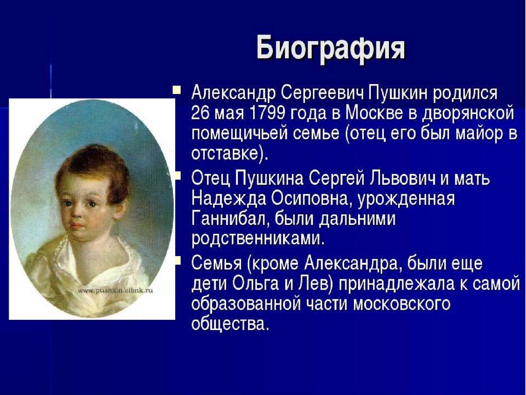 12 предложений о пушкине. Биография Пушкина.