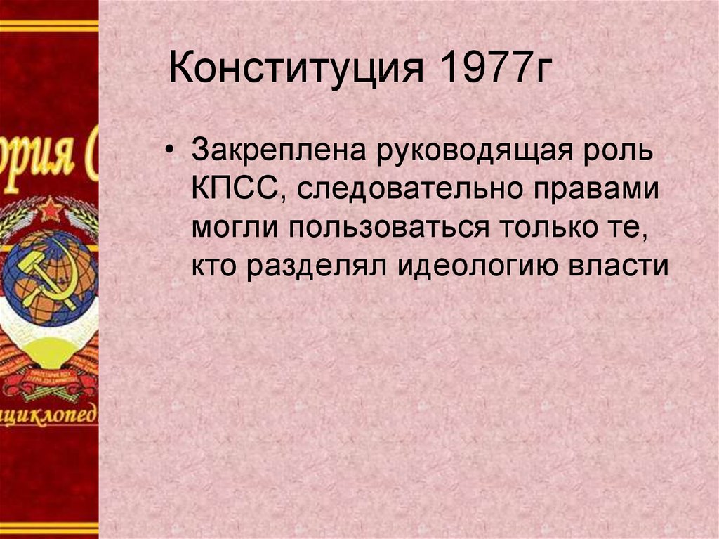 Особенности конституции 1977 года