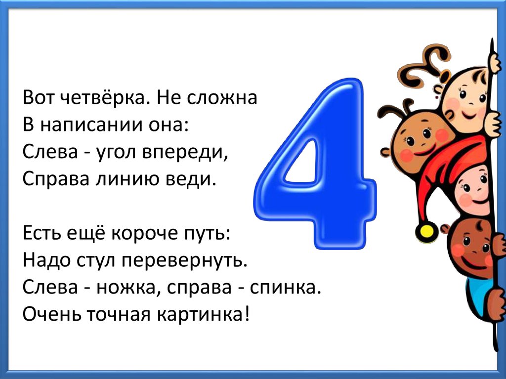 Перевернутая четверка. Вот четверка. Вот четверка не сложна в написании она. Буква у слева от нее д справа ш. Стихотворение про цифру четыре вот четверка не сложна в написании она.