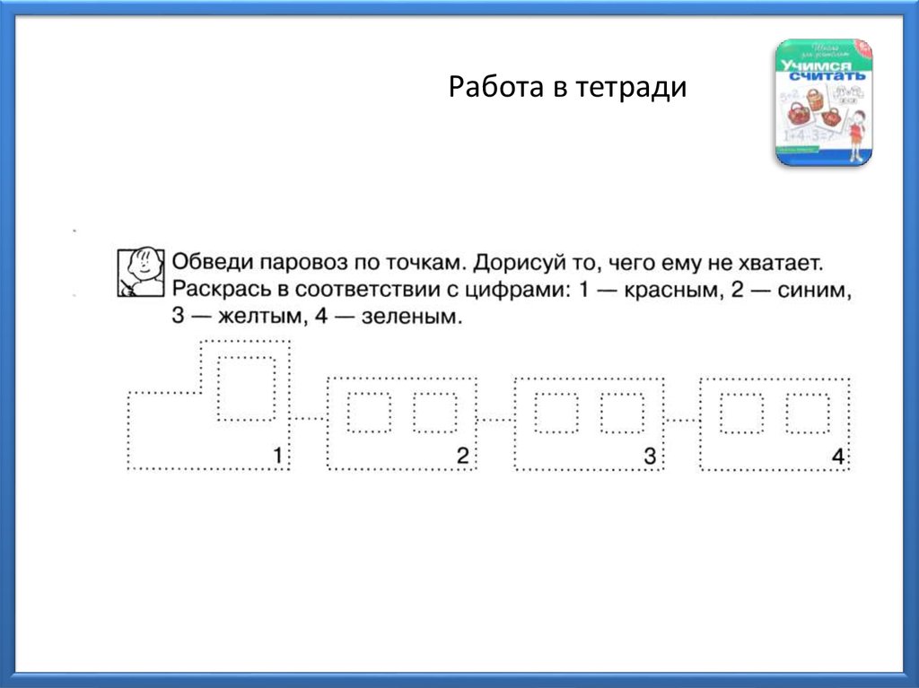 Работа в тетради. Работа в тетради число и цифра 4.