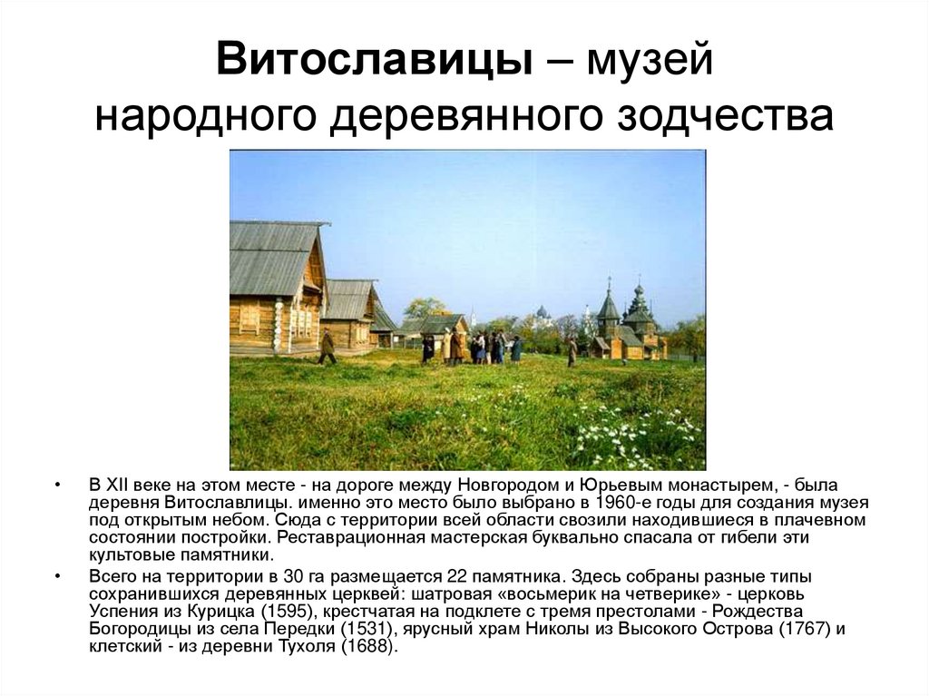 Витославицы – музей народного деревянного зодчества