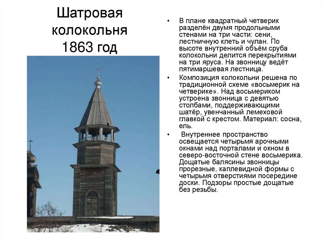 Шатровая колокольня 1863 год
