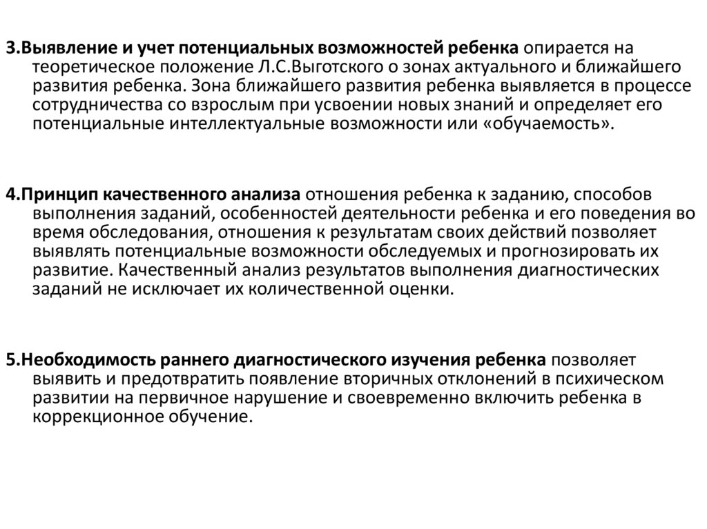 Положение л. Выявление и учет потенциальных возможностей ребенка. Принцип «выявления и учета потенциальных возможностей ребенка». Потенциальные возможности ребенка Выготский. Задачи специальной психологии по Выготскому.