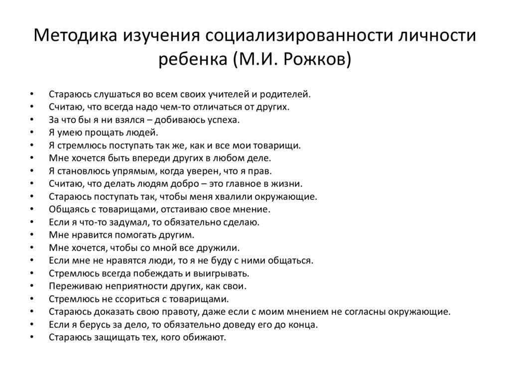 Методики исследования личности. Методика для изучения социализированности личности (м.и. Рожков). Методика социализированности личности Рожкова. Методика изучения социализированности личности. Методика изучения социализированности личности учащегося м.и Рожков.