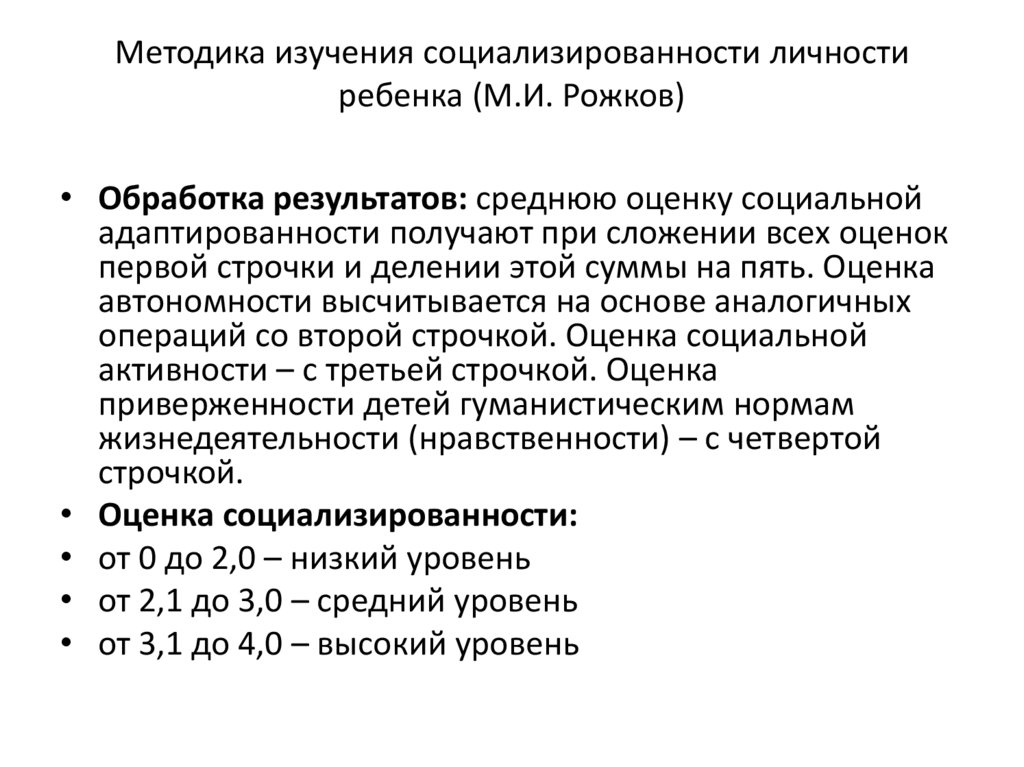 Методика рожкова социализированность. Методика изучения социализированности личности м.и Рожков. Методики исследования личности. Методика по изучению личности ребенка. М И Рожкова изучение социализированности личности учащегося.