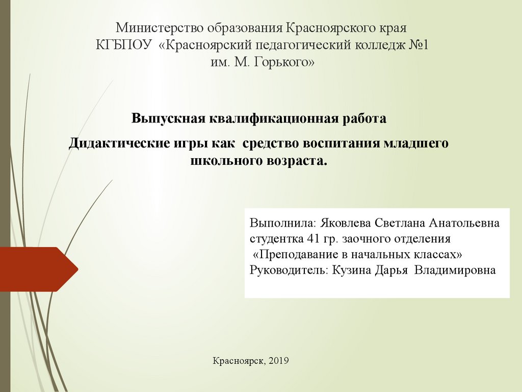 ВКР: Дидактические игры как средство воспитания младшего школьного возраста  - презентация онлайн