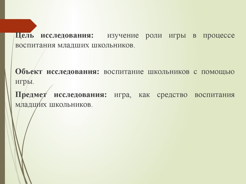 ВКР: Дидактические игры как средство воспитания младшего школьного возраста  - презентация онлайн