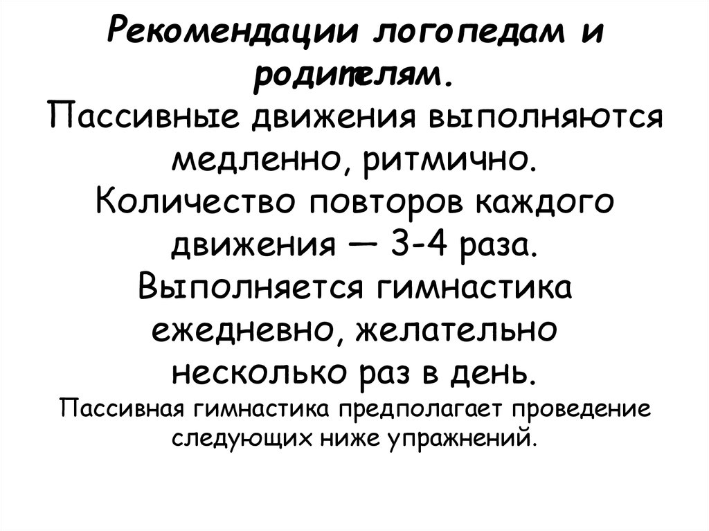 4 пассивные движения. Пассивные движения. Рекомендации родителям пассивные. Пассивное движение характерно для. Пассивное движение относится.