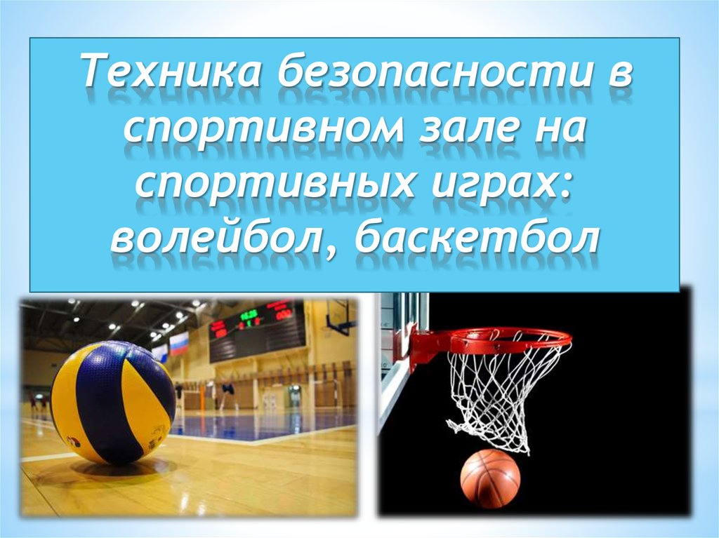 Правила безопасности в баскетболе. Безопасность на уроке баскетбола. Техника безопасности в баскетболе. Техника безопасности на занятиях по баскетболу. Техника безопасности на уроках баскетбола.