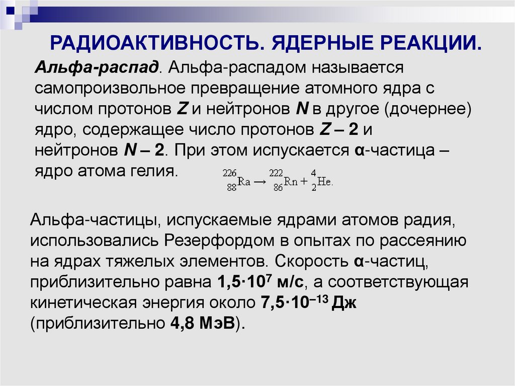 Ядерные реакции закон радиоактивного распада презентация